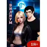 Постер книги Вилиум