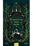 Анви Рид - Пророчество тьмы