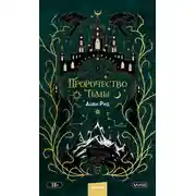 Постер книги Пророчество тьмы