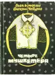Лион Измайлов - Четыре мушкетёра