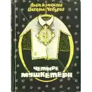 Постер книги Четыре мушкетёра