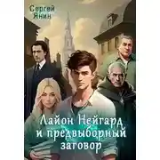 Постер книги Лайон Нейгард и предвыборный заговор