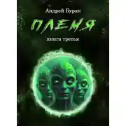 Постер книги Племя