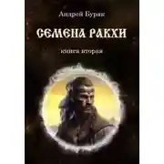 Постер книги Семена РАКХИ