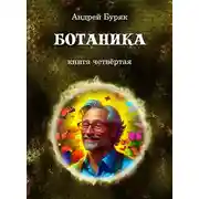 Постер книги Ботаника