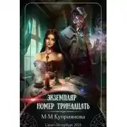 Постер книги Экземпляр номер тринадцать