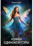 Андрей Буряк - Хозяйка Одинокой горы