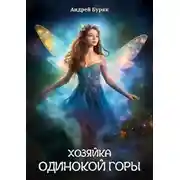 Постер книги Хозяйка Одинокой горы