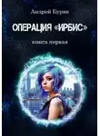Андрей Буряк - Операция "ИРБИС"