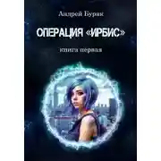 Постер книги Операция "ИРБИС"