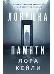 Лора Кейли - Ловушка памяти