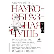 Постер книги Наукообразная чушь. Разоблачение мошенничества, предвзятости, недобросовестности и хайпа в науке