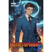 Постер книги Потусторонний. Книга 2