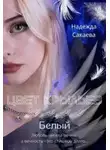 Надежда Сакаева - Цвет крыльев. Белый
