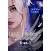 Постер книги Цвет крыльев. Белый