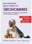 Ребекка Кэмпбелл - Как натаскать вашу собаку по экономике и разложить по полочкам основные идеи и понятия науки о рынках