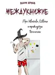 Вадим Булаев - Про Иванова, Швеца и прикладную бесологию. Междукнижие