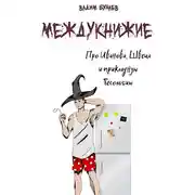 Постер книги Про Иванова, Швеца и прикладную бесологию. Междукнижие