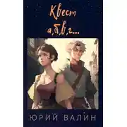 Постер книги Квест а,б,в,г…