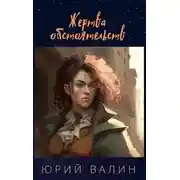 Постер книги Жертва обстоятельств