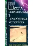Андрей Ильин - Школа выживания в природных условиях