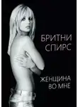 Бритни Спирс - Женщина во мне