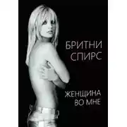 Постер книги Женщина во мне