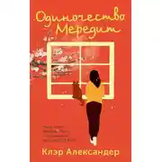 Постер книги Одиночество Мередит
