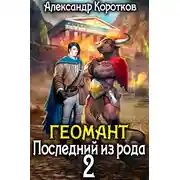 Постер книги Последний из рода 2