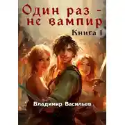 Постер книги Один раз - не вампир. Книга 1