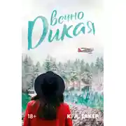 Постер книги Вечно дикая