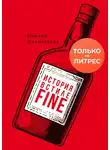 Михаил Шахназаров - История в стиле fine