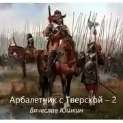 Постер книги Арбалетчик с Тверской 2