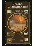 Александр Никонов - Судьба цивилизаций: природные катаклизмы, изменившие мир