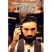 Постер книги Стилист