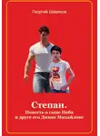 Георгий Шевяков - Степан. Повесть о сыне Неба и его друге Димке Михайлове