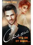 Евгения Грозд - Скажем, что он от меня...
