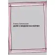 Постер книги Дом с видом на Корфу