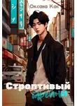 Оксана Кас - Строптивый трейни
