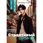 Постер книги Строптивый трейни