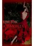 Арина Стен - Цветок Альмонда