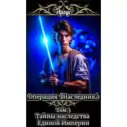 Постер книги Тайны наследства Единой Империи