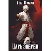 Постер книги Царь зверей, том 1