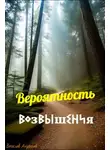 Вячеслав Ануфриев - Вероятность возвышения