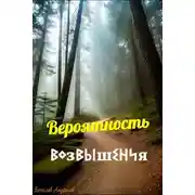 Постер книги Вероятность возвышения
