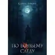 Постер книги По волчьему следу