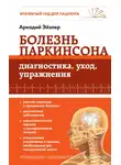 Аркадий Эйзлер - Болезнь Паркинсона. Диагностика, уход, упражнения
