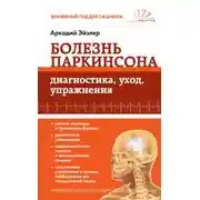 Постер книги Болезнь Паркинсона. Диагностика, уход, упражнения