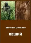 Евгений Соколов - Леший