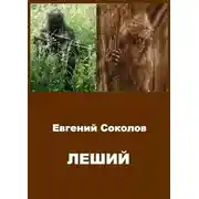 Постер книги Леший